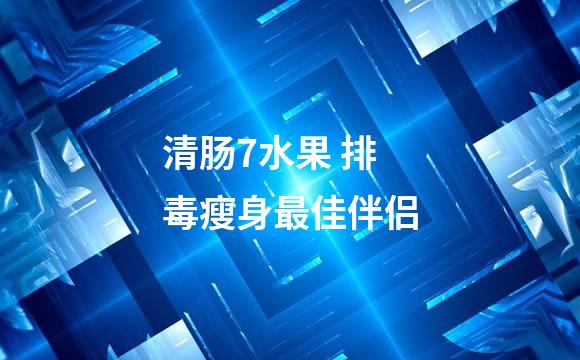 清肠7水果 排毒瘦身最佳伴侣